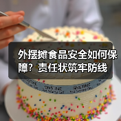 外摆摊食品安全如何保障?责任状筑牢防线(图1) 外摆摊食品安全如何保障?责任状筑牢防线(图1)