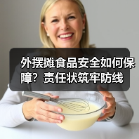 外摆摊食品安全如何保障?责任状筑牢防线(图3) 外摆摊食品安全如何保障?责任状筑牢防线(图3)