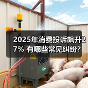 2025年消费投诉飙升27% 有哪些常见纠纷？（图1）