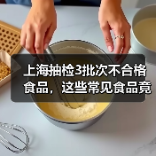 上海抽检3批次不合格食品,这些常见食品竟有安全隐患?(图1) 上海抽检3批次不合格食品,这些常见食品竟有安全隐患?(图1)