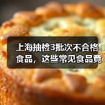 上海抽检3批次不合格食品,这些常见食品竟有安全隐患?(图3) 上海抽检3批次不合格食品,这些常见食品竟有安全隐患?(图3)