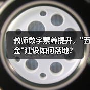 教师数字素养提升，