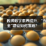 教师数字素养提升，