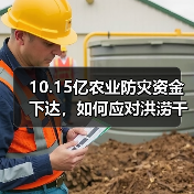 10.15亿农业防灾资金下达，如何应对洪涝干旱灾情？（图4）