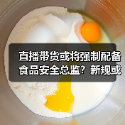 直播带货或将强制配备食品安全总监?新规或将落地!(图2) 直播带货或将强制配备食品安全总监?新规或将落地!(图2)
