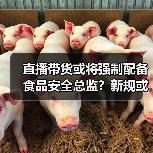 直播带货或将强制配备食品安全总监?新规或将落地!(图1) 直播带货或将强制配备食品安全总监?新规或将落地!(图1)