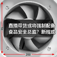 直播带货或将强制配备食品安全总监?新规或将落地!(图3) 直播带货或将强制配备食品安全总监?新规或将落地!(图3)