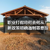 职业打假将何去何从?新政策明确遏制恶意投诉(图2) 职业打假将何去何从?新政策明确遏制恶意投诉(图2)