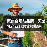 聚焦合规与品质:灭菌乳产业升级实操指南(图1) 聚焦合规与品质:灭菌乳产业升级实操指南(图1)