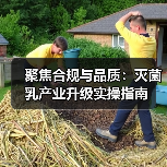 聚焦合规与品质:灭菌乳产业升级实操指南(图2) 聚焦合规与品质:灭菌乳产业升级实操指南(图2)