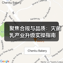 聚焦合规与品质:灭菌乳产业升级实操指南(图3) 聚焦合规与品质:灭菌乳产业升级实操指南(图3)