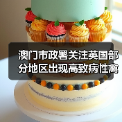 澳门市政署关注英国部分地区出现高致病性禽流感(图2) 澳门市政署关注英国部分地区出现高致病性禽流感(图2)