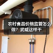 农村食品价格监管怎么做？武威这样干（图1）