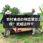 农村食品价格监管怎么做？武威这样干（图2）