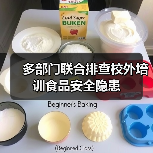 多部门联合排查校外培训食品安全隐患（图1）