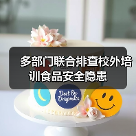 多部门联合排查校外培训食品安全隐患（图4）