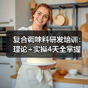 复合调味料研发培训：理论+实操4天全掌握（图1）