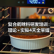 复合调味料研发培训：理论+实操4天全掌握（图3）