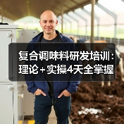 复合调味料研发培训：理论+实操4天全掌握（图4）