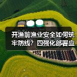 开渔前渔业安全如何筑牢防线？四强化部署应对双重风险（图2）