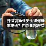 开渔前渔业安全如何筑牢防线？四强化部署应对双重风险（图1）