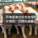 开渔前渔业安全如何筑牢防线？四强化部署应对双重风险（图3）