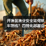 开渔前渔业安全如何筑牢防线？四强化部署应对双重风险（图4）