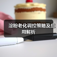 淀粉老化调控策略及应用解析（图1）