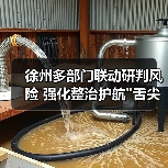 徐州多部门联动研判风险 强化整治护航 徐州多部门联动研判风险 强化整治护航
