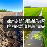 徐州多部门联动研判风险 强化整治护航 徐州多部门联动研判风险 强化整治护航