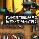 徐州多部门联动研判风险 强化整治护航 徐州多部门联动研判风险 强化整治护航