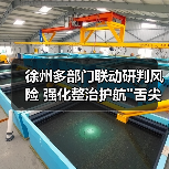 徐州多部门联动研判风险 强化整治护航 徐州多部门联动研判风险 强化整治护航