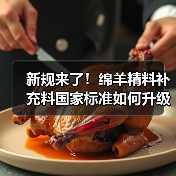 新规来了!绵羊精料补充料国家标准如何升级?(图2) 新规来了!绵羊精料补充料国家标准如何升级?(图2)