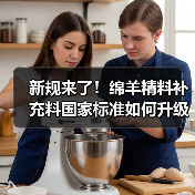 新规来了!绵羊精料补充料国家标准如何升级?(图3) 新规来了!绵羊精料补充料国家标准如何升级?(图3)