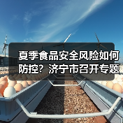 夏季食品安全风险如何防控?济宁市召开专题会议部署应对策略(图2) 夏季食品安全风险如何防控?济宁市召开专题会议部署应对策略(图2)