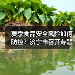 夏季食品安全风险如何防控?济宁市召开专题会议部署应对策略(图1) 夏季食品安全风险如何防控?济宁市召开专题会议部署应对策略(图1)