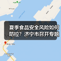夏季食品安全风险如何防控?济宁市召开专题会议部署应对策略(图3) 夏季食品安全风险如何防控?济宁市召开专题会议部署应对策略(图3)