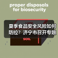 夏季食品安全风险如何防控?济宁市召开专题会议部署应对策略(图4) 夏季食品安全风险如何防控?济宁市召开专题会议部署应对策略(图4)
