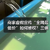 商家虚假宣传“全网最低价”如何维权?三倍赔偿规则解析(图3) 商家虚假宣传“全网最低价”如何维权?三倍赔偿规则解析(图3)