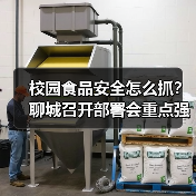 校园食品安全怎么抓?聊城召开部署会重点强调这些(图2) 校园食品安全怎么抓?聊城召开部署会重点强调这些(图2)
