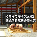 校园食品安全怎么抓?聊城召开部署会重点强调这些(图1) 校园食品安全怎么抓?聊城召开部署会重点强调这些(图1)