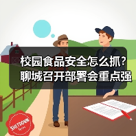校园食品安全怎么抓?聊城召开部署会重点强调这些(图3) 校园食品安全怎么抓?聊城召开部署会重点强调这些(图3)