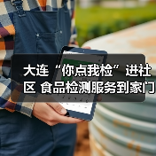 大连“你点我检”进社区 食品检测服务到家门口（图2）
