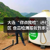 大连“你点我检”进社区 食品检测服务到家门口（图1）