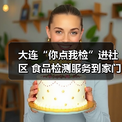 大连“你点我检”进社区 食品检测服务到家门口（图3）