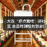 大连“你点我检”进社区 食品检测服务到家门口（图4）