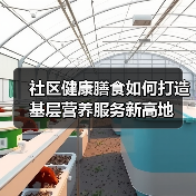 社区健康膳食如何打造基层营养服务新高地(图3) 社区健康膳食如何打造基层营养服务新高地(图3)