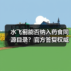 水飞蓟能否纳入药食同源目录?官方答复权威解读(图4) 水飞蓟能否纳入药食同源目录?官方答复权威解读(图4)