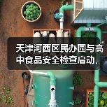 天津河西区民办园与高中食品安全检查启动,重点排查哪些隐患?(图2) 天津河西区民办园与高中食品安全检查启动,重点排查哪些隐患?(图2)