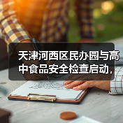 天津河西区民办园与高中食品安全检查启动,重点排查哪些隐患?(图3) 天津河西区民办园与高中食品安全检查启动,重点排查哪些隐患?(图3)